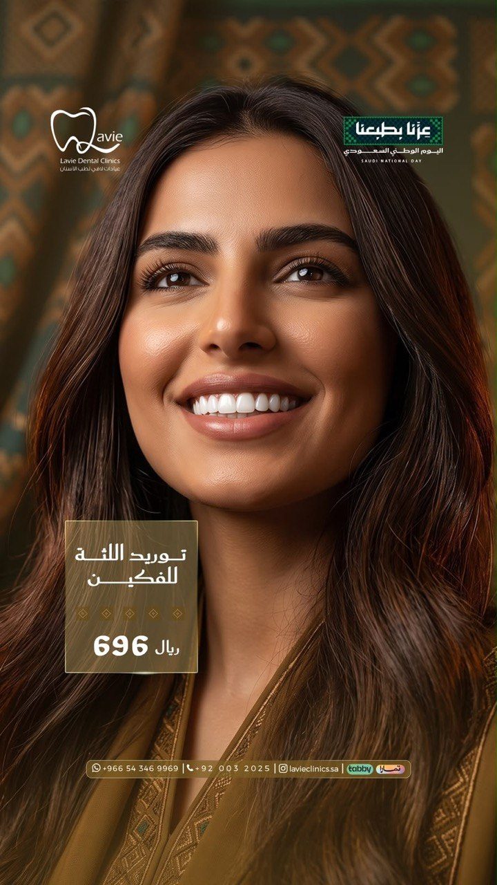 عرض توريد اللثة للفكين بالرياض 696 ريال، عيادات لافي