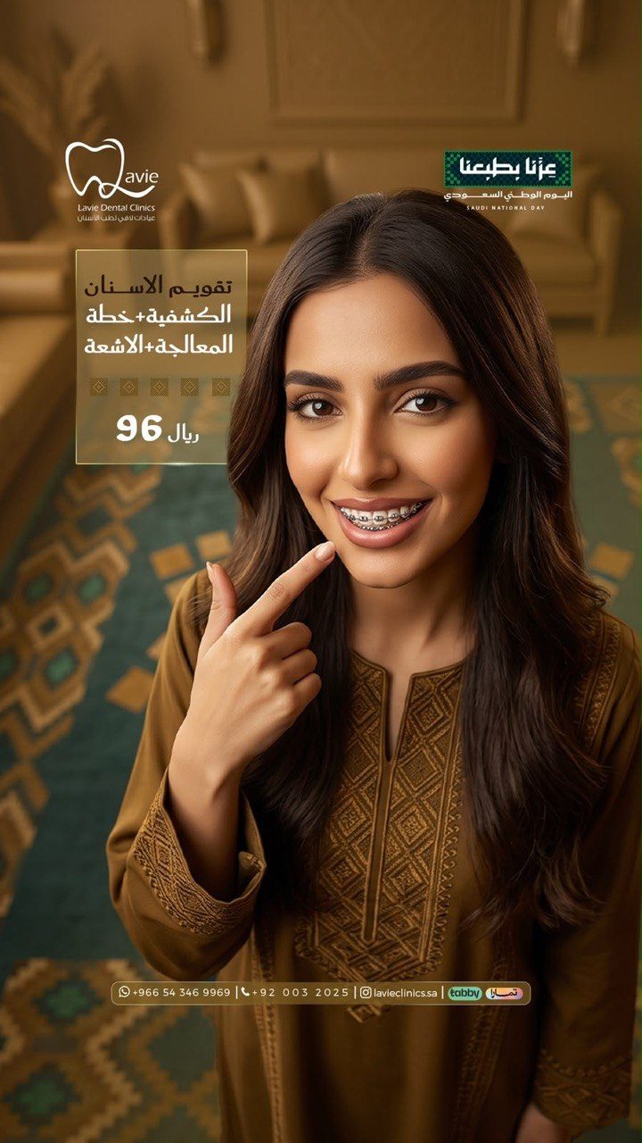 عرض تقويم الأسنان بالرياض الكشفية وخطة المعالجة والأشعة 96 ريال، عيادات لافي